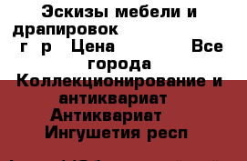 Эскизы мебели и драпировок E. Maincent (1889 г. р › Цена ­ 10 000 - Все города Коллекционирование и антиквариат » Антиквариат   . Ингушетия респ.